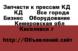 Запчасти к прессам КД2122, КД2322 - Все города Бизнес » Оборудование   . Кемеровская обл.,Киселевск г.